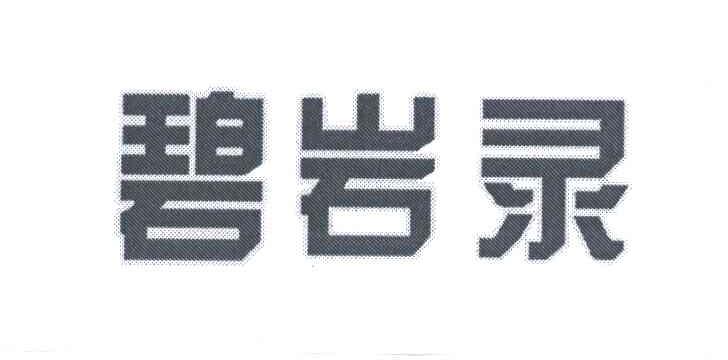 碧岩录