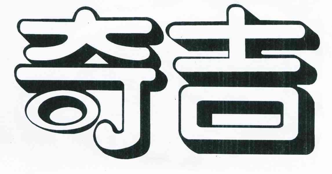 奇吉