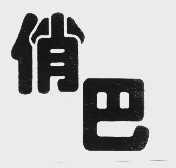 俏巴