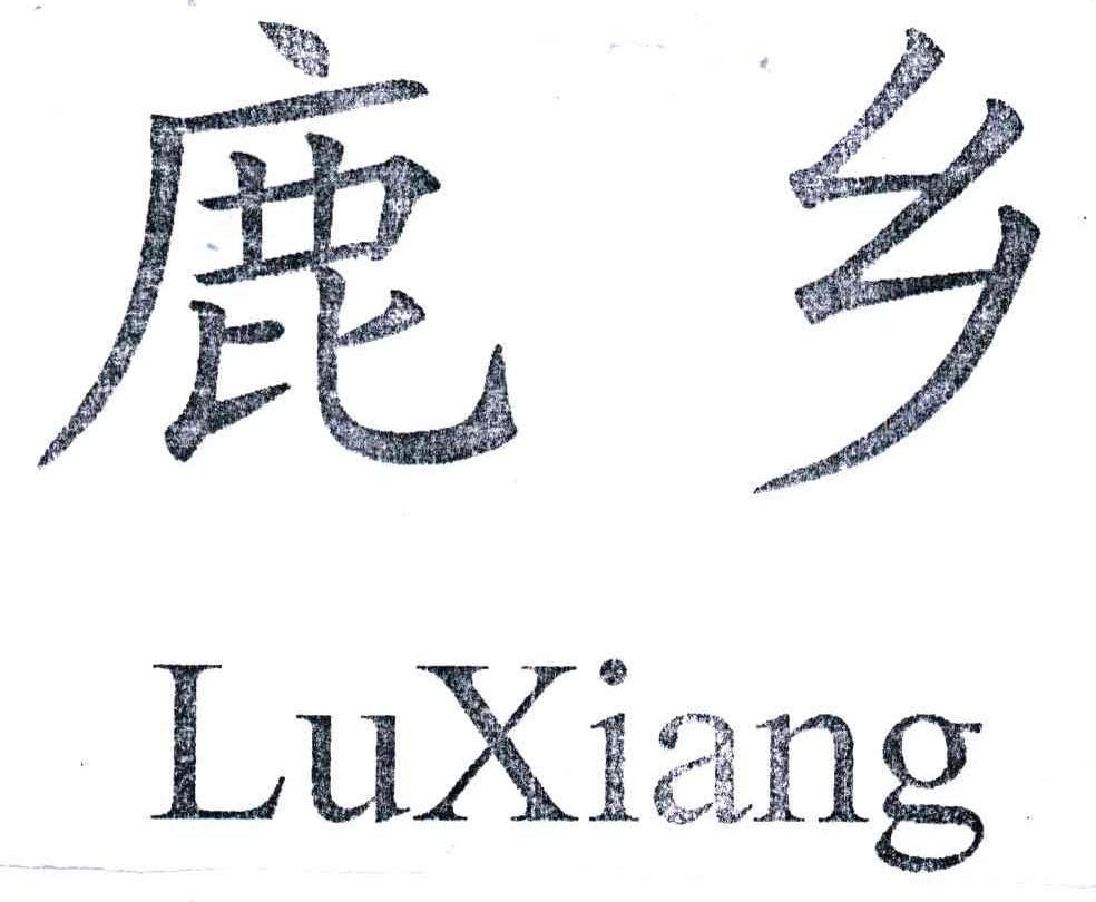 鹿乡