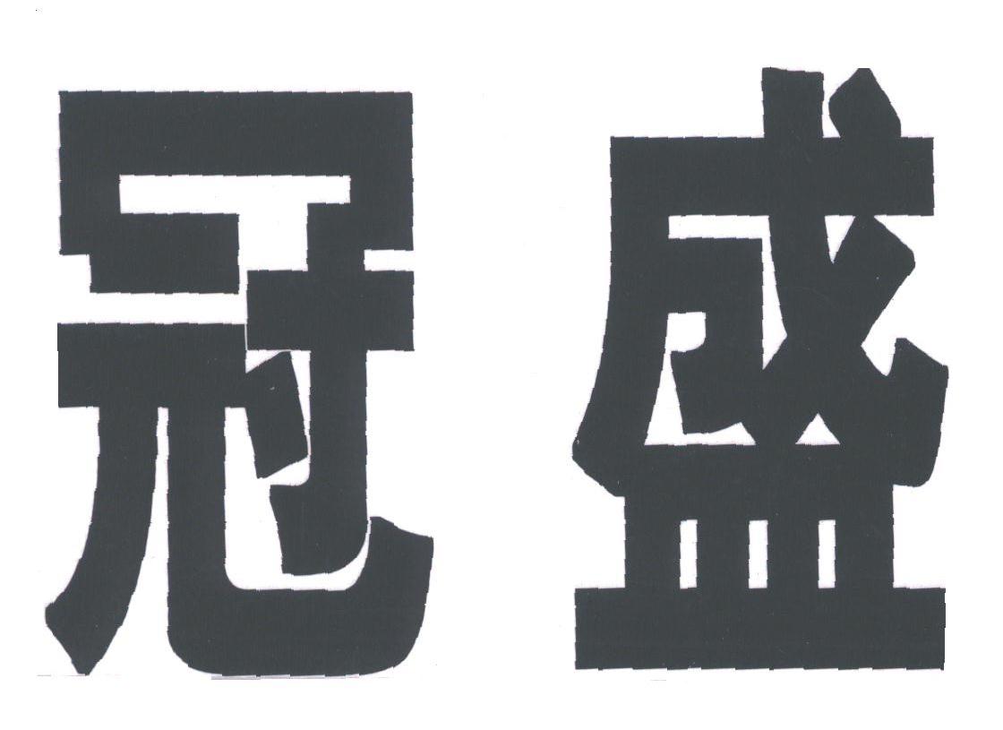 冠盛