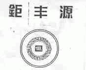 钜丰源