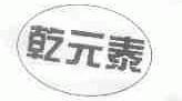 乾元泰