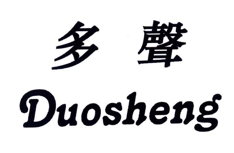 多声