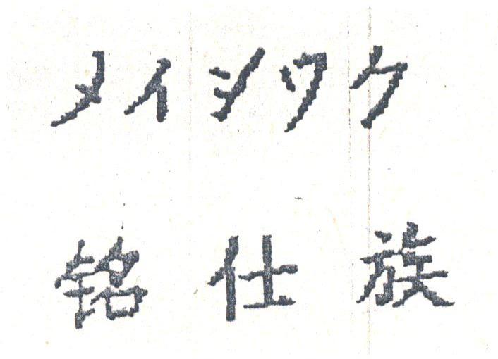 铭仕族