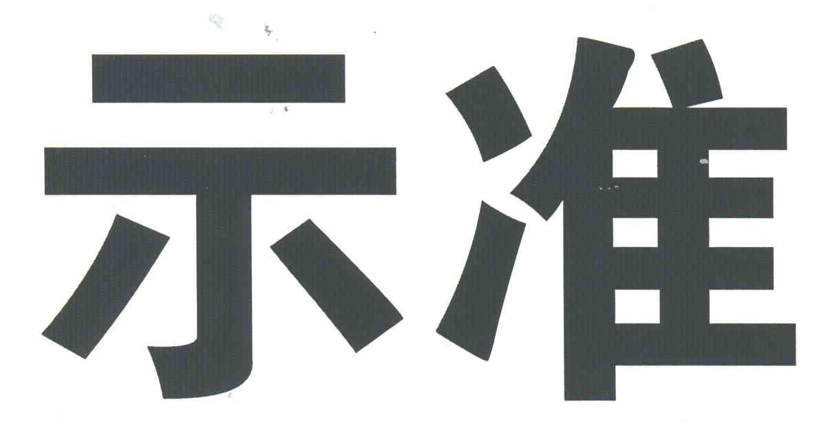 示准