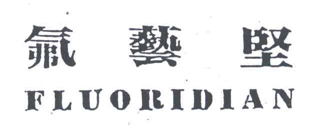 氟艺坚;FLUORIDIAN