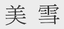 美雪