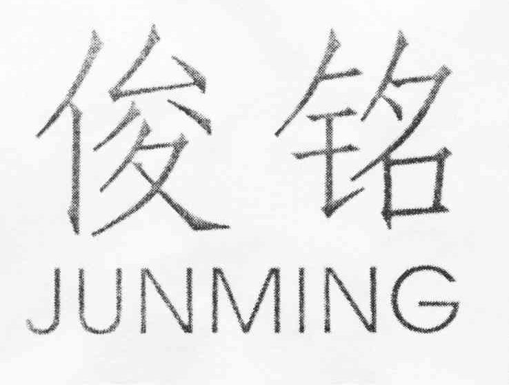 俊铭
