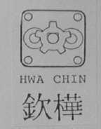 钦桦