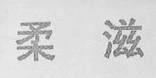 柔滋