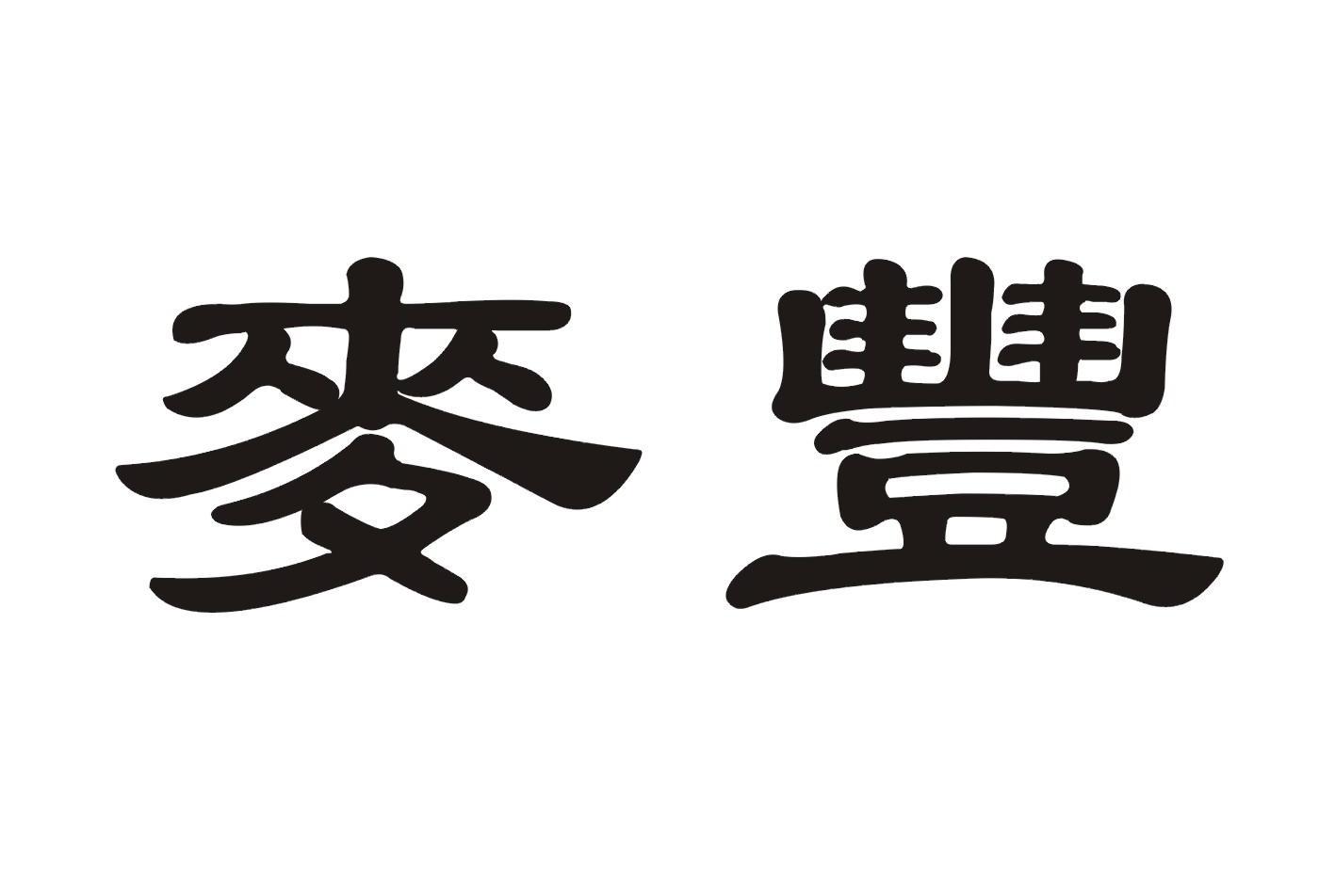 麦丰
