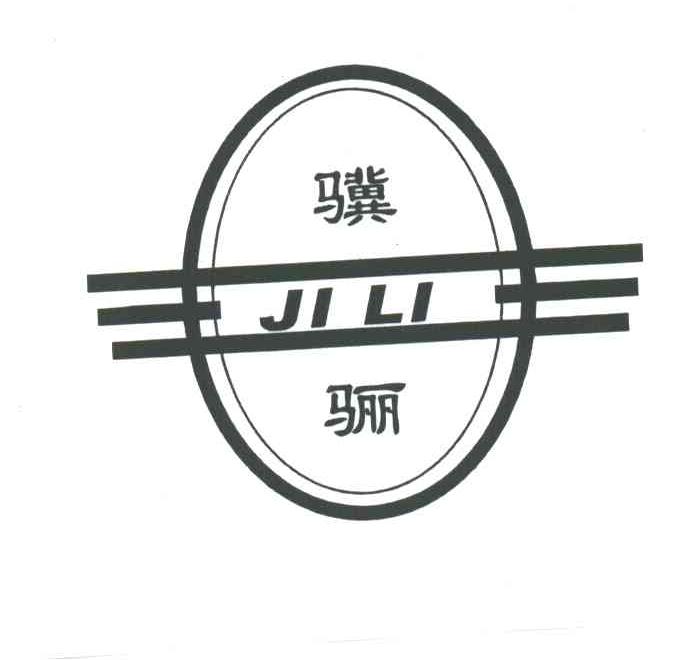 骥骊