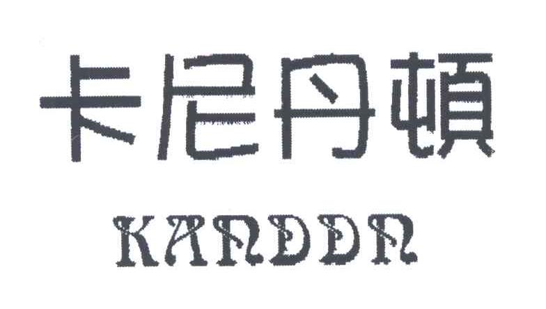 卡尼丹顿;KANDDN