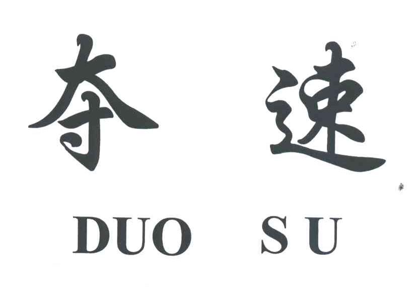 夺速