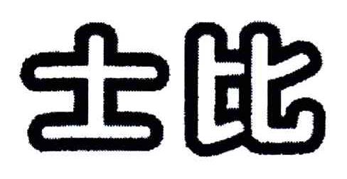 士比