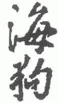 海狗
