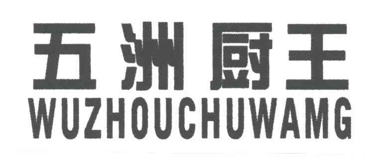 五洲厨王
