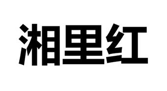 湘里红