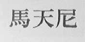 马天尼