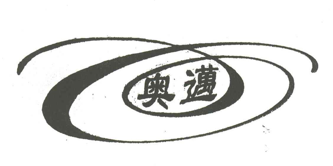 奥迈