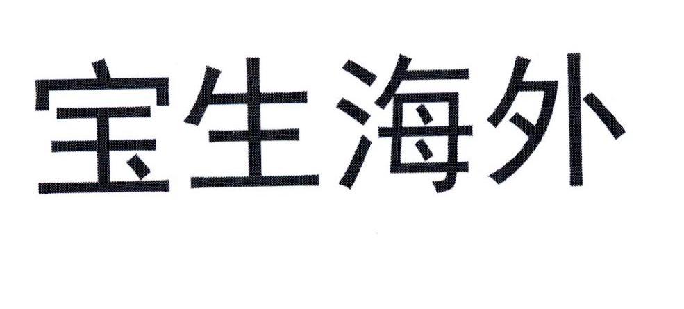 宝生海外