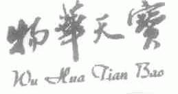 物华天宝