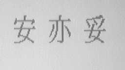 安亦妥