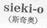 斯奇奥;SIEKI-O