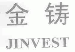 金铸;JINVEST
