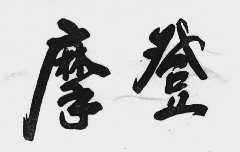 摩登