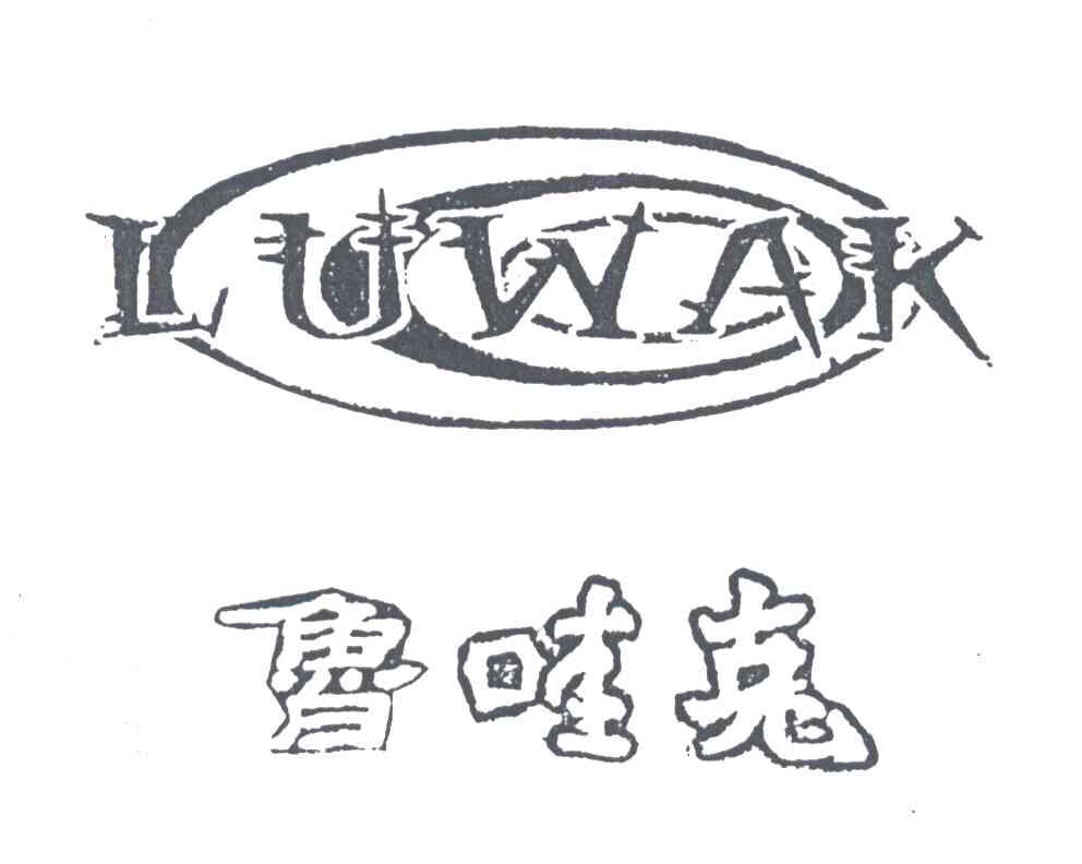 鲁哇克;LUWAK