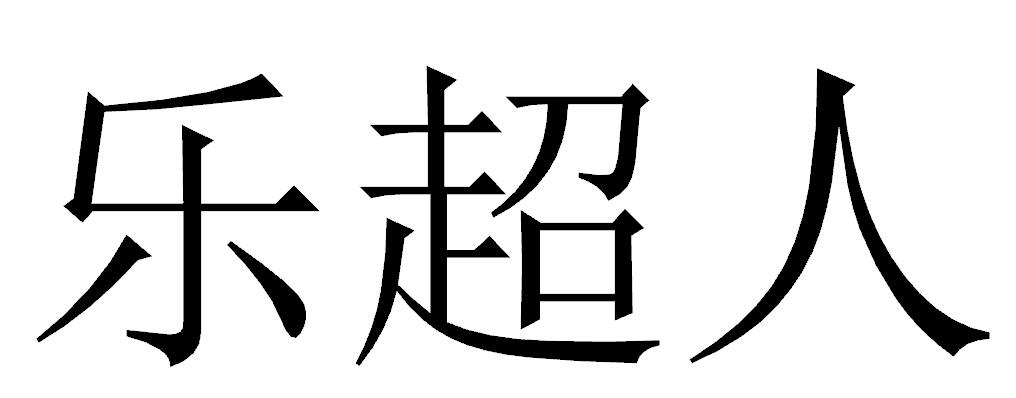 乐超人