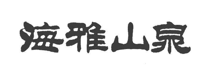 海雅山泉