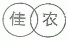佳农