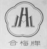 合梅