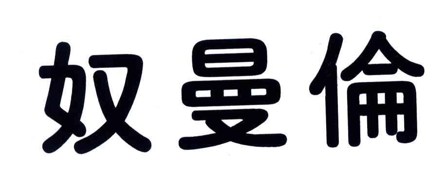 奴曼伦