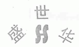 盛世华