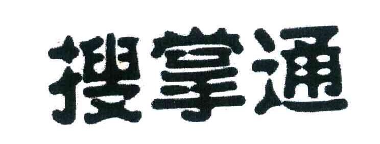搜掌通