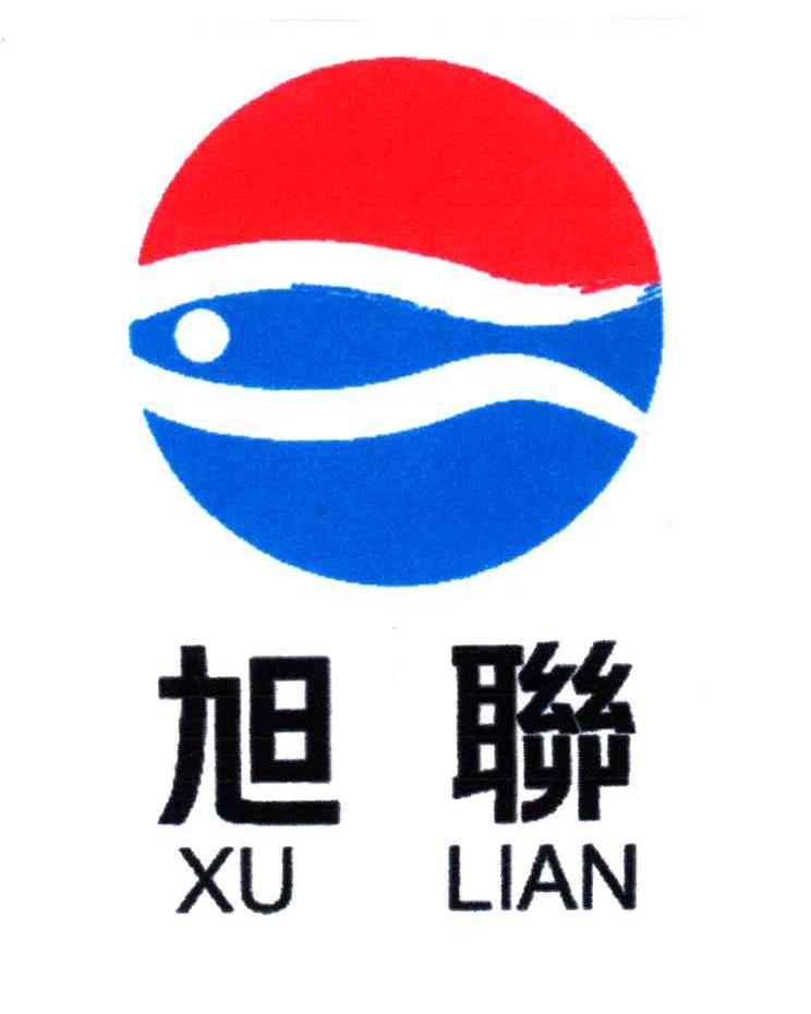 旭联