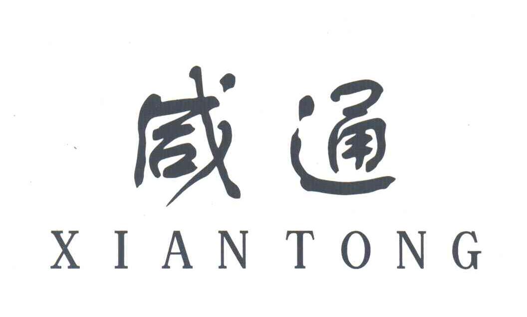 咸通
