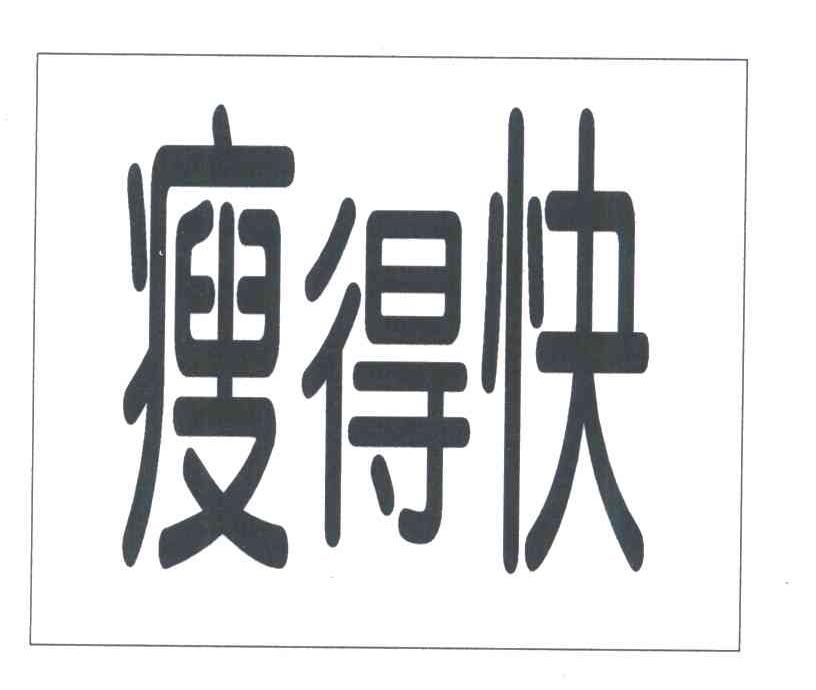 瘦得快