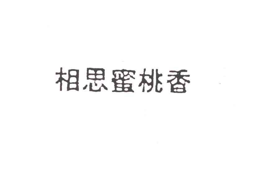 相思蜜桃香