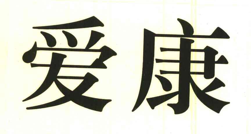 爱康