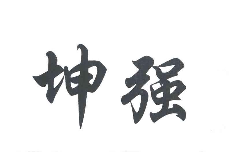 坤强
