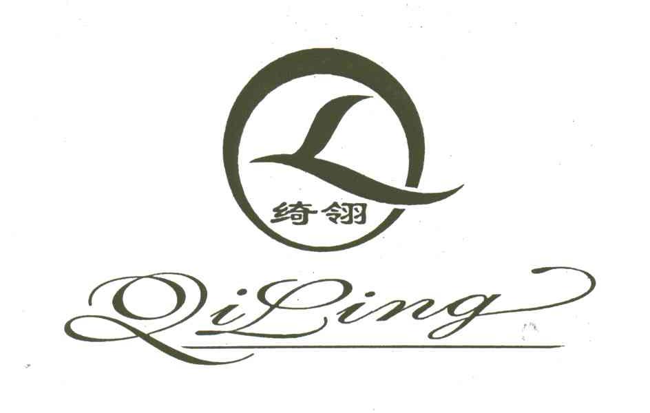 绮翎