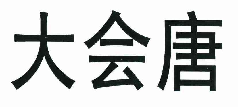 大会唐