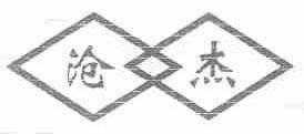 沧杰