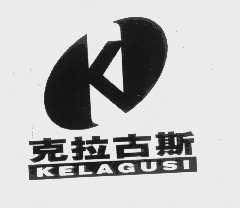 克拉古斯