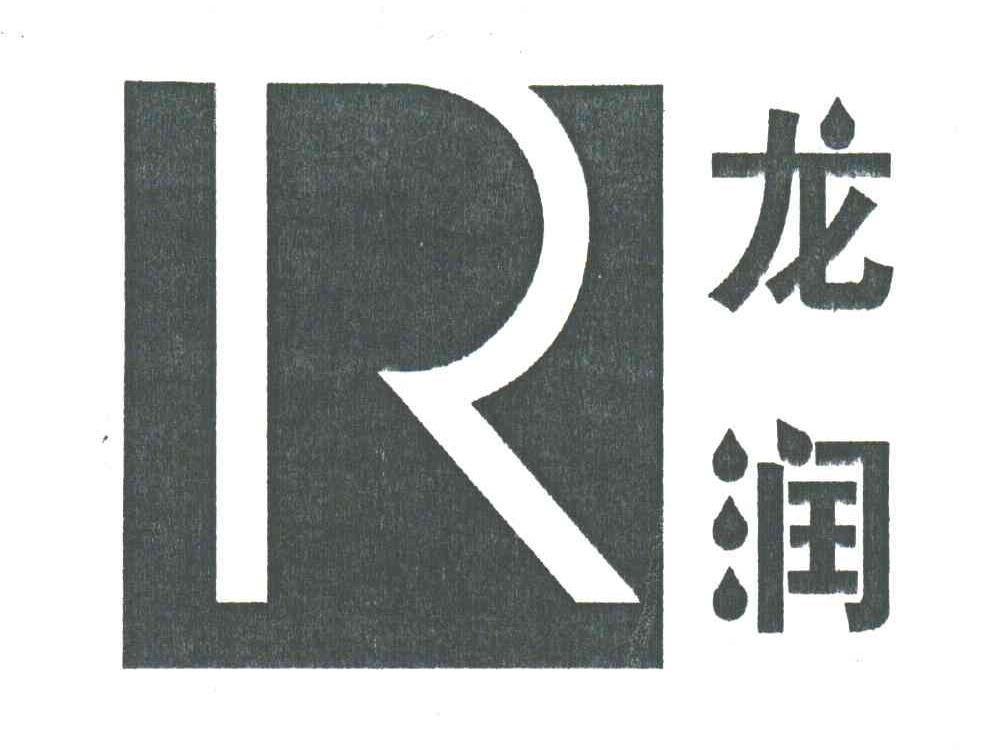 龙润;R